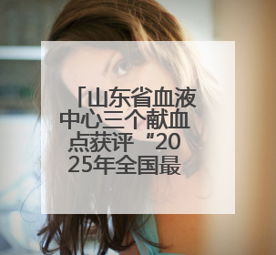 山东省血液中心三个献血点获评“2025年全国最美献血点、最智献血点”