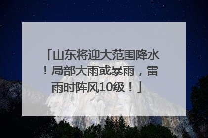 山东将迎大范围降水！局部大雨或暴雨，雷雨时阵风10级！