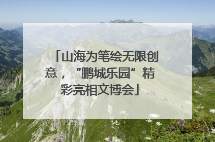 山海为笔绘无限创意，“鹏城乐园”精彩亮相文博会