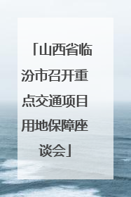山西省临汾市召开重点交通项目用地保障座谈会