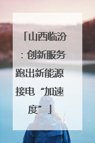 山西临汾：创新服务跑出新能源接电“加速度”