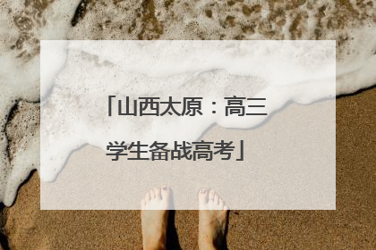 山西太原：高三学生备战高考