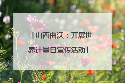 山西曲沃：开展世界计量日宣传活动