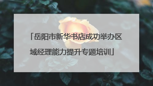 岳阳市新华书店成功举办区域经理能力提升专题培训