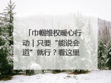 巾帼维权暖心行动｜只要“能说会道”就行？看这里的婚调员如何各显神通→