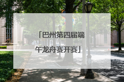 巴州第四届端午龙舟赛开赛