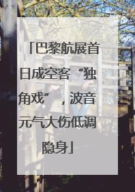 巴黎航展首日成空客“独角戏”，波音元气大伤低调隐身
