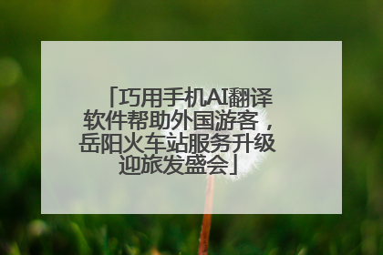 巧用手机AI翻译软件帮助外国游客，岳阳火车站服务升级迎旅发盛会