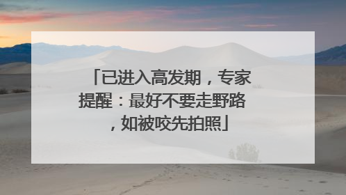 已进入高发期，专家提醒：最好不要走野路，如被咬先拍照