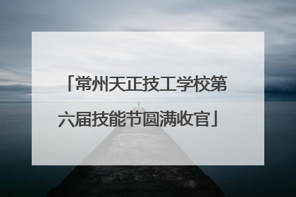 常州天正技工学校第六届技能节圆满收官
