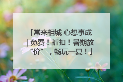 常来相城 心想事成｜免费！折扣！暑期放“价”，畅玩一夏！