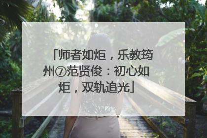 师者如炬，乐教筠州⑦范贤俊：初心如炬，双轨追光
