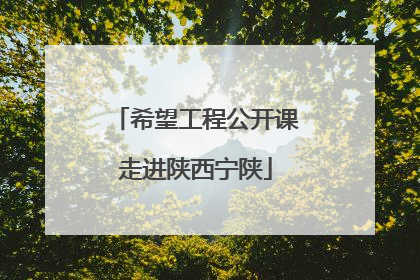 希望工程公开课走进陕西宁陕