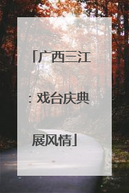 广西三江：戏台庆典展风情