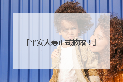 平安人寿正式披露！