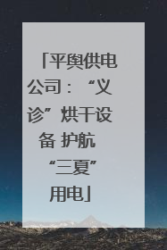 平舆供电公司：“义诊”烘干设备 护航 “三夏” 用电