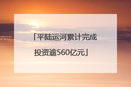 平陆运河累计完成投资逾560亿元