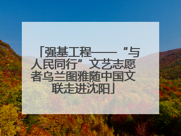 强基工程——“与人民同行”文艺志愿者乌兰图雅随中国文联走进沈阳