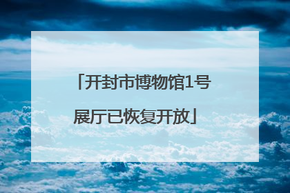 开封市博物馆1号展厅已恢复开放