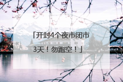 开封4个夜市闭市3天！勿跑空！