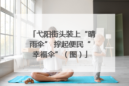 弋阳街头装上“晴雨伞” 撑起便民“幸福伞”（图）