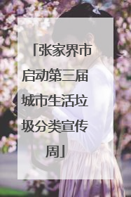 张家界市启动第三届城市生活垃圾分类宣传周