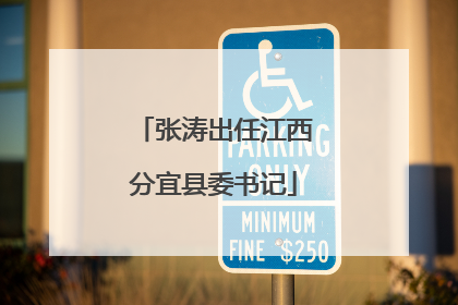 张涛出任江西分宜县委书记
