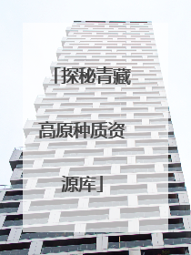 探秘青藏高原种质资源库