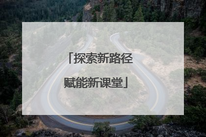 探索新路径 赋能新课堂