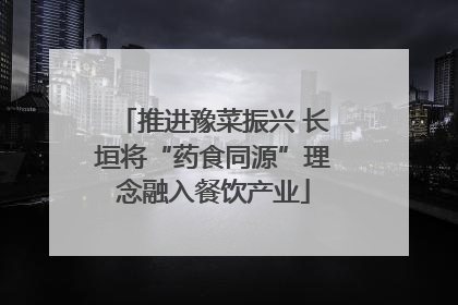 推进豫菜振兴 长垣将“药食同源”理念融入餐饮产业
