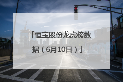 恒宝股份龙虎榜数据（6月10日）