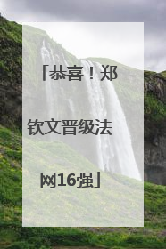 恭喜！郑钦文晋级法网16强