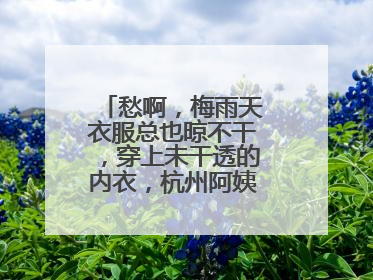 愁啊，梅雨天衣服总也晾不干，穿上未干透的内衣，杭州阿姨被感染了！