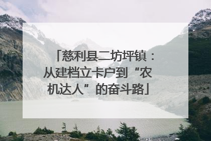 慈利县二坊坪镇：从建档立卡户到“农机达人”的奋斗路