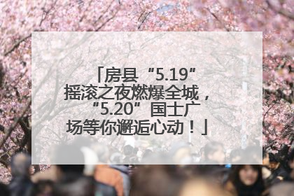 房县“5.19”摇滚之夜燃爆全城，“5.20”国士广场等你邂逅心动！