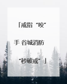 戒指“咬”手 谷城消防“秒破戒”