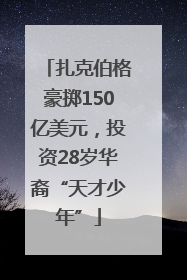 扎克伯格豪掷150亿美元，投资28岁华裔“天才少年”