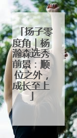扬子零度角｜杨瀚森选秀前景：顺位之外，成长至上