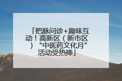 把脉问诊+趣味互动！高新区（新市区）“中医药文化月”活动受热捧