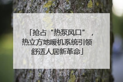 抢占“热泵风口”，热立方地暖机系统引领舒适人居新革命