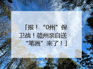 报！“0州”保卫战！赣州亲自送“笔画”来了！