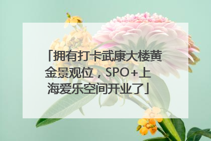 拥有打卡武康大楼黄金景观位，SPO+上海爱乐空间开业了