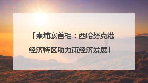 柬埔寨首相：西哈努克港经济特区助力柬经济发展