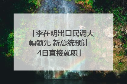 李在明出口民调大幅领先 新总统预计4日直接就职