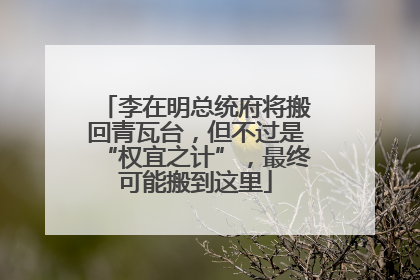 李在明总统府将搬回青瓦台，但不过是“权宜之计”，最终可能搬到这里