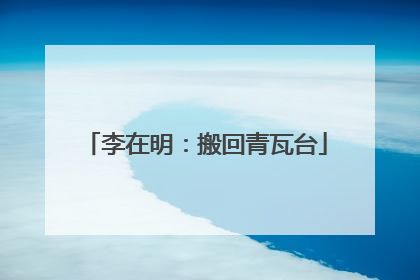 李在明：搬回青瓦台