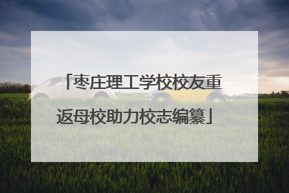 枣庄理工学校校友重返母校助力校志编纂