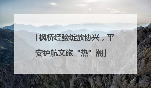 枫桥经验绽放协兴，平安护航文旅“热”潮
