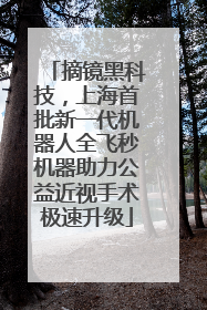 摘镜黑科技，上海首批新一代机器人全飞秒机器助力公益近视手术极速升级