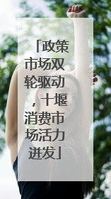 政策市场双轮驱动，十堰消费市场活力迸发
